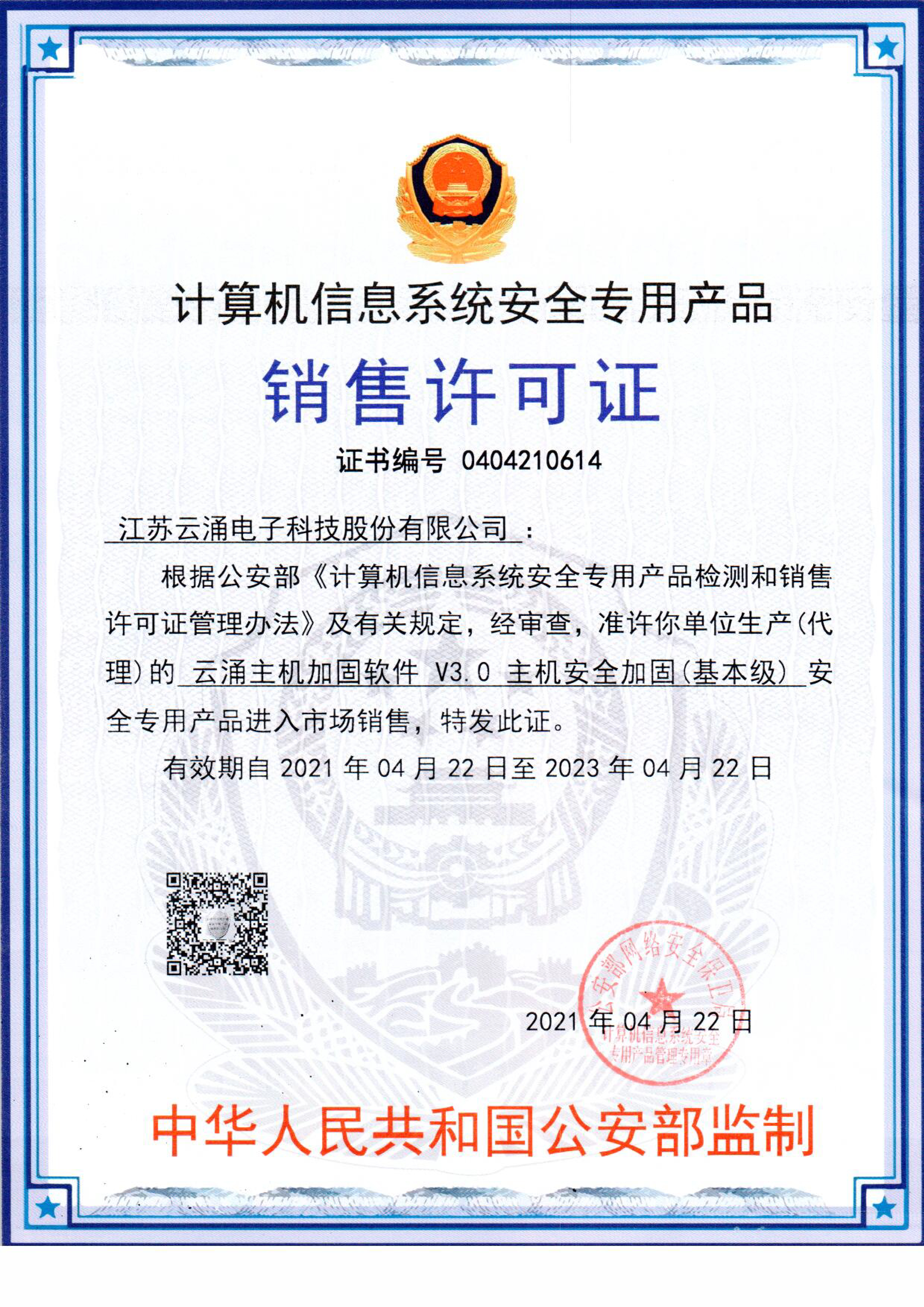 云涌主機(jī)安全加固系統(tǒng)銷(xiāo)售許可