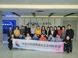 【互幫互助，攜手共進(jìn)】——中關(guān)村卓越高成長(zhǎng)企業(yè)創(chuàng)新聯(lián)盟走進(jìn)云涌科技
