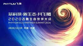 云涌工業(yè)信息安全成果燃爆現(xiàn)場，2020飛騰生態(tài)伙伴大會圓滿落幕