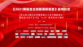 融合創(chuàng)新 協(xié)同聯(lián)動——云涌科技預?！?021網信自主創(chuàng)新調研報告》發(fā)布儀式順利舉行