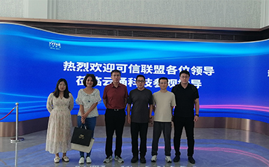 中關村可信產業(yè)聯(lián)盟來訪云涌科技：共謀發(fā)展新篇章